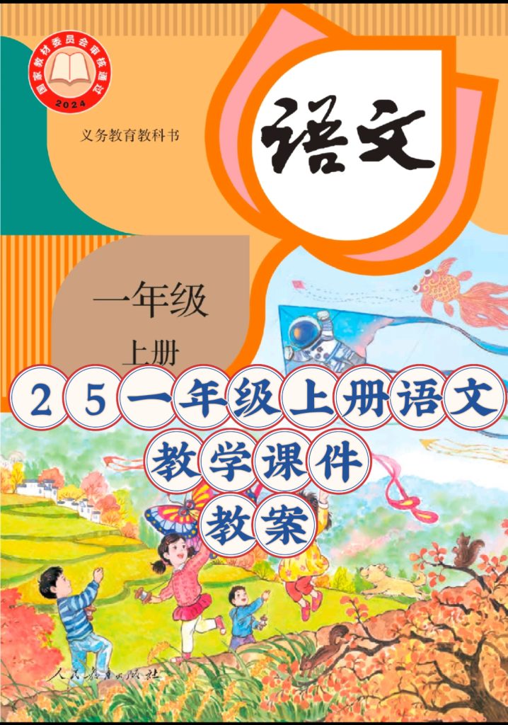 25秋新版人教统编版语文一年级上册【教学课件及教案】-宝库盒教辅资料站