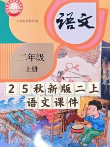 25秋新版二年级上册语文【教学课件】-宝库盒教辅资料站