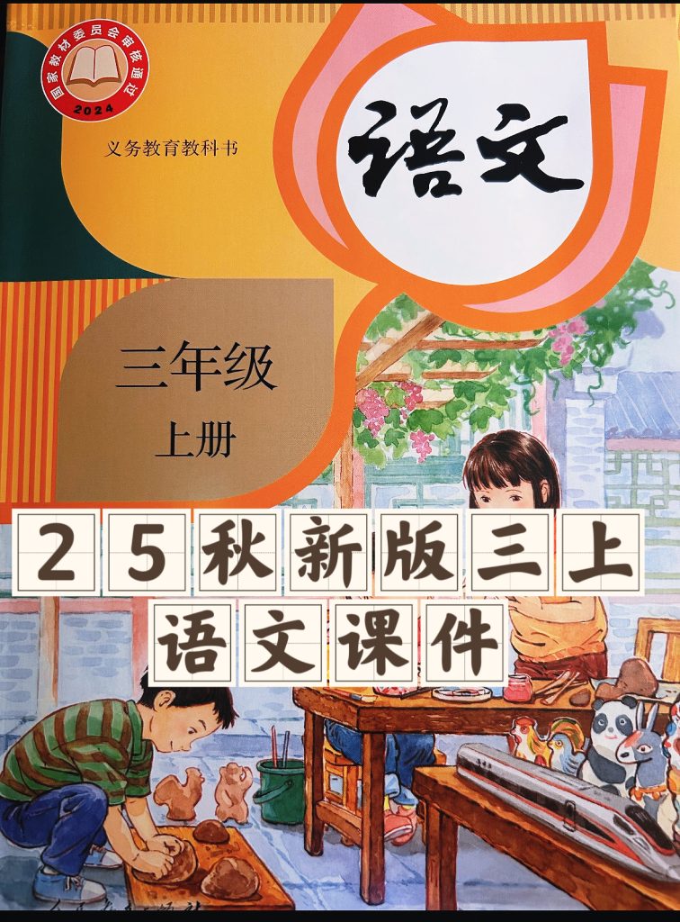 25秋新版三年级上册语文【教学课件】-宝库盒教辅资料站