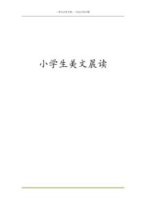 1-6年级语文《小学生美文晨读》-宝库盒教辅资料站