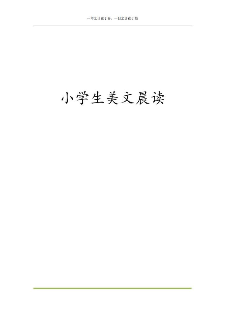 1-6年级语文《小学生美文晨读》-宝库盒教辅资料站
