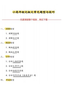 3-6年级《小高年级记叙文常见题型与技巧》-宝库盒教辅资料站