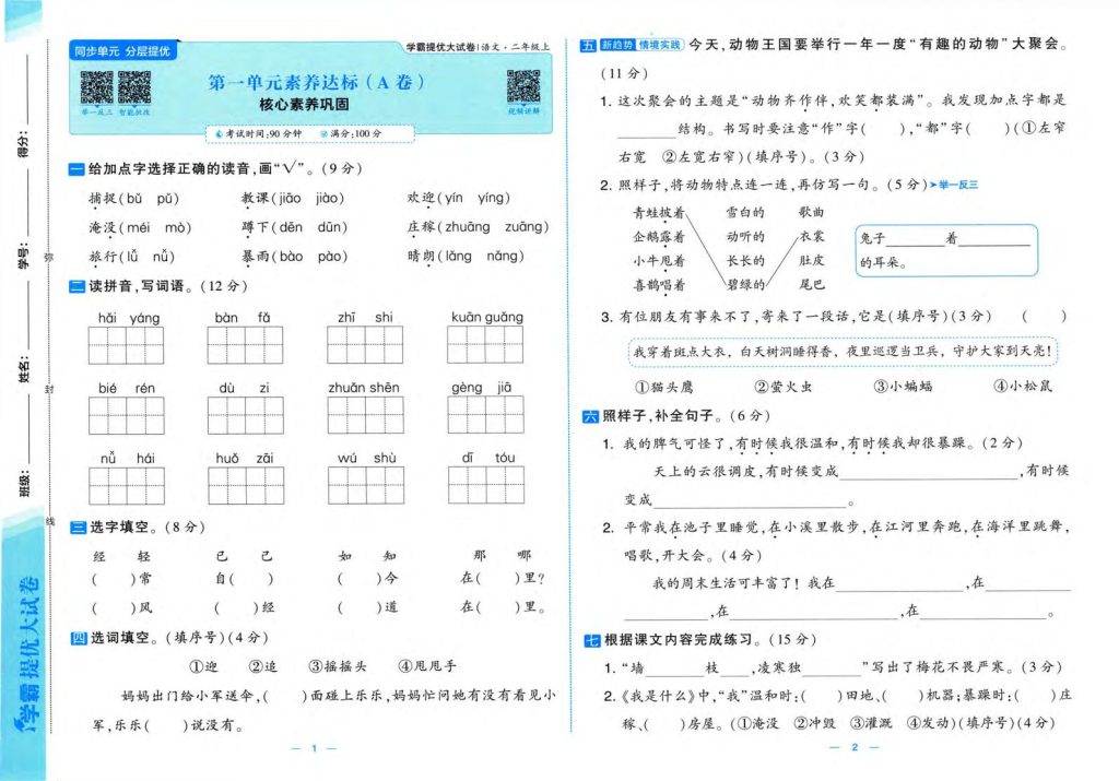 25秋二年级上册语文素养达标AB卷（含月考期中）含答案版-宝库盒教辅资料站
