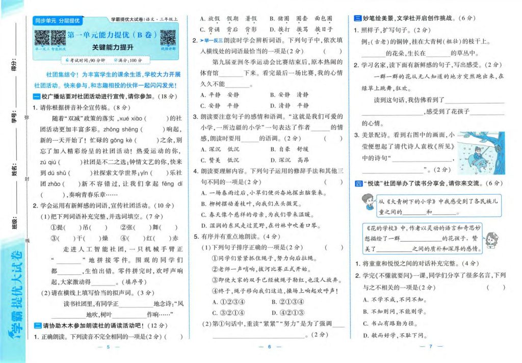 图片[3]-25秋新版三年级上册语文1-8单元素养达标(AB卷）含答案版-宝库盒教辅资料站