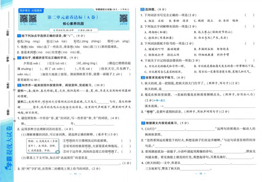 图片[5]-25秋新版三年级上册语文1-8单元素养达标(AB卷）含答案版-宝库盒教辅资料站