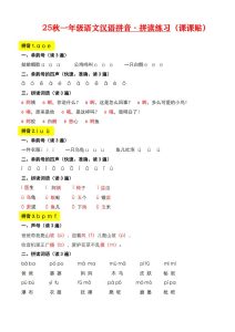 25秋新版一年级上册语文拼音同步拼读（课课贴）-宝库盒教辅资料站
