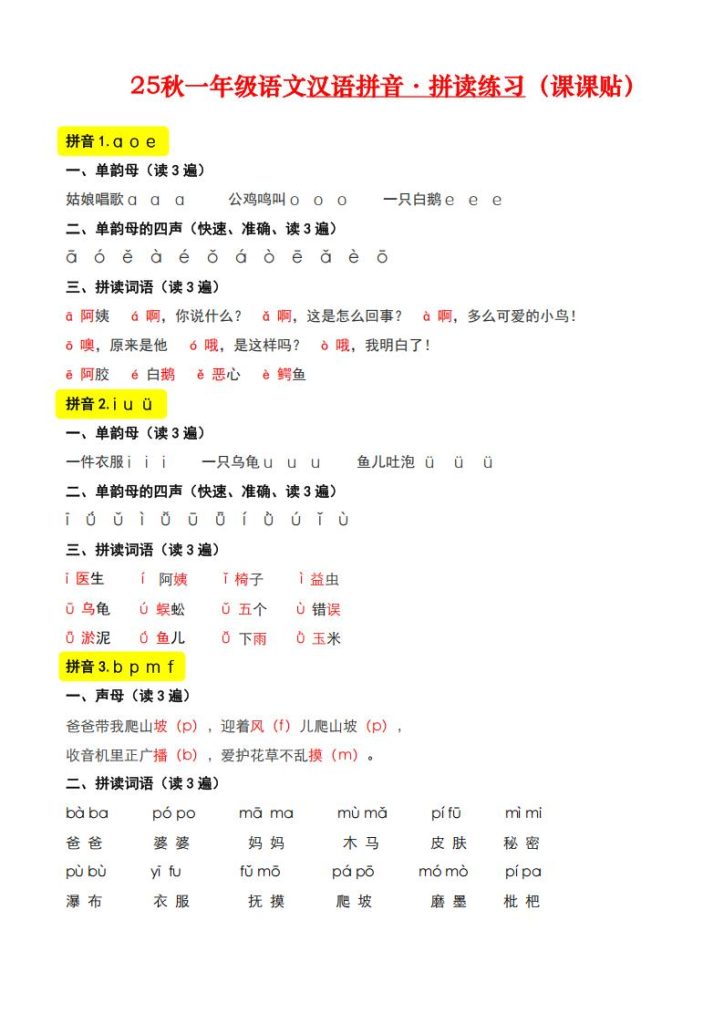 25秋新版一年级上册语文拼音同步拼读（课课贴）-宝库盒教辅资料站