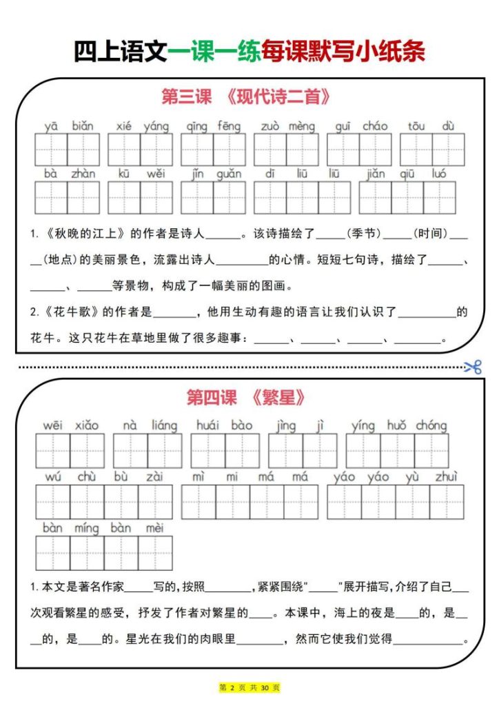 图片[2]-25秋四年级上册语文一课一练每课默写小纸条-宝库盒教辅资料站