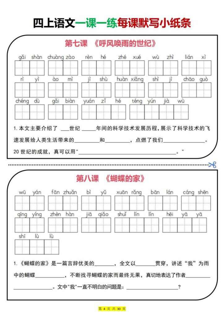 图片[4]-25秋四年级上册语文一课一练每课默写小纸条-宝库盒教辅资料站