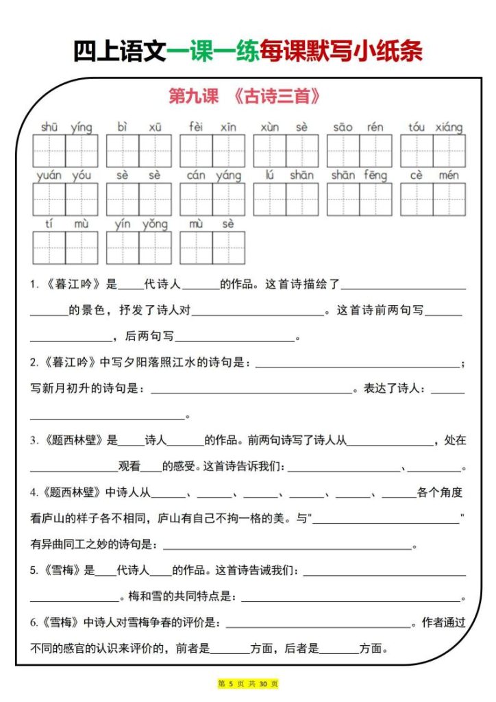 图片[5]-25秋四年级上册语文一课一练每课默写小纸条-宝库盒教辅资料站