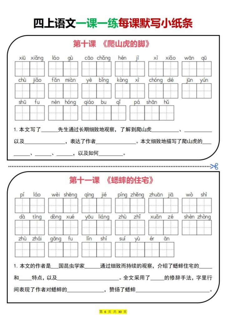 图片[6]-25秋四年级上册语文一课一练每课默写小纸条-宝库盒教辅资料站