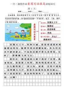 一升二暑假作业看图写话拔高训练50天-宝库盒教辅资料站