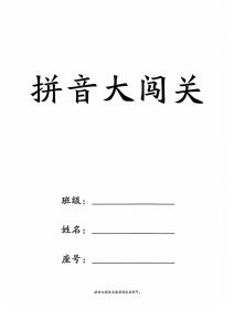 2025年一年级上册语文拼音闯关练习-宝库盒教辅资料站