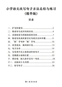 小学语文改写句子方法总结与练习（精华版）-宝库盒教辅资料站