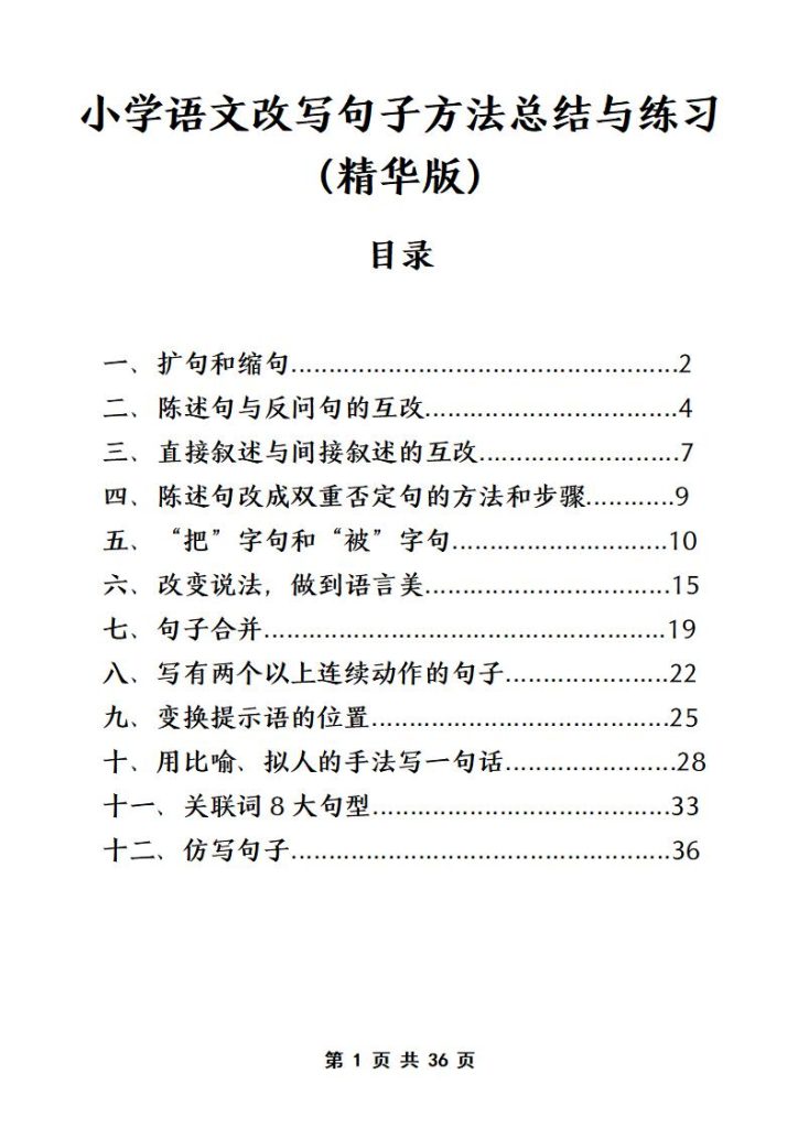 小学语文改写句子方法总结与练习（精华版）-宝库盒教辅资料站