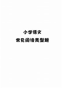 小学语文常见阅读类型题-宝库盒教辅资料站