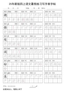 25年新版四上语文暑假练习写字表字帖-宝库盒教辅资料站