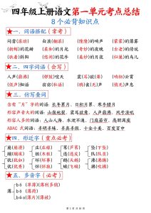 四年级上册语文《1-8单元考点总结（8个必背知识点）》-宝库盒教辅资料站