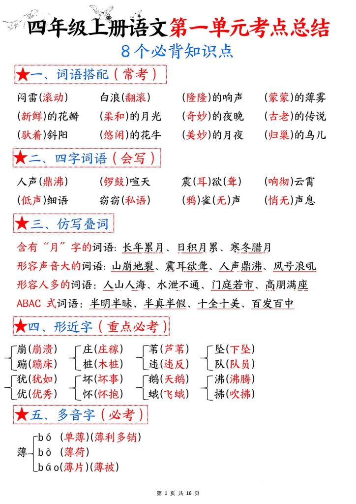 四年级上册语文《1-8单元考点总结（8个必背知识点）》-宝库盒教辅资料站