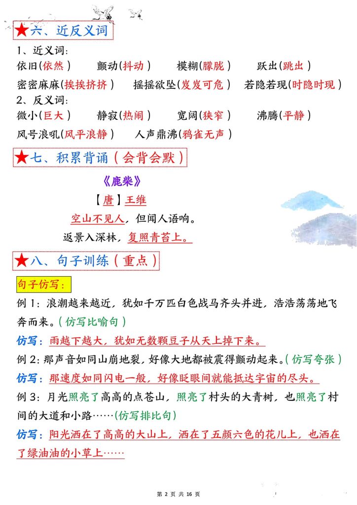 图片[2]-四年级上册语文《1-8单元考点总结（8个必背知识点）》-宝库盒教辅资料站