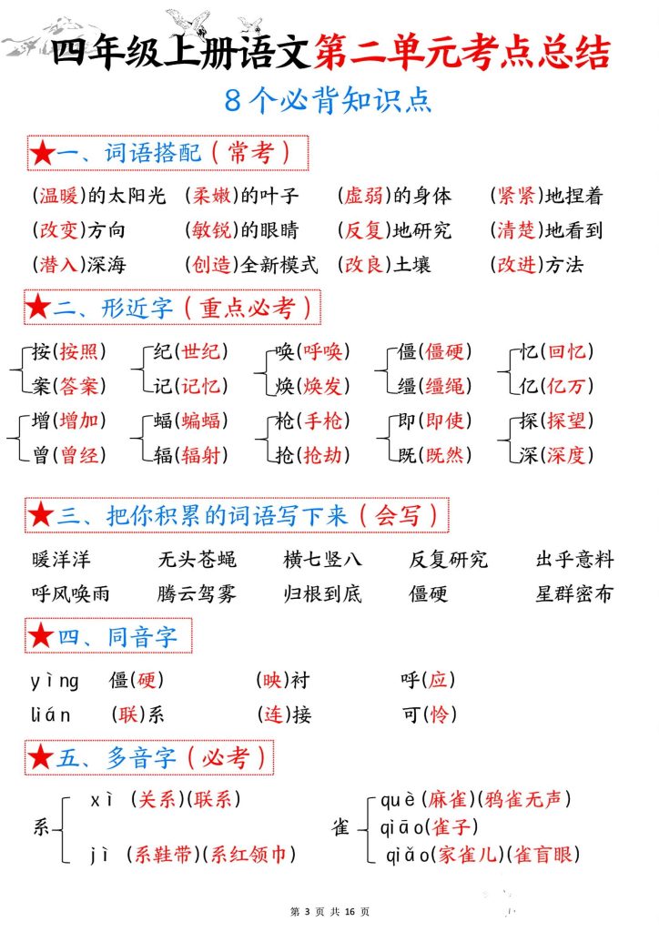 图片[3]-四年级上册语文《1-8单元考点总结（8个必背知识点）》-宝库盒教辅资料站