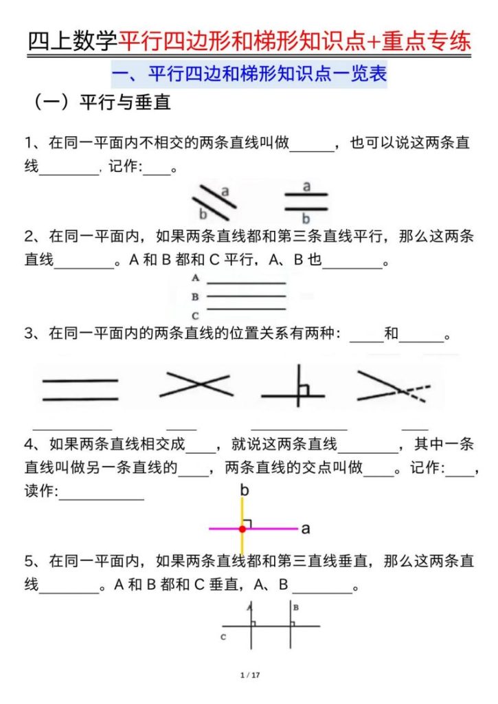四上通用版数学【平行四边形和梯形知识点+重点专练（空白+答案34页）】-宝库盒教辅资料站