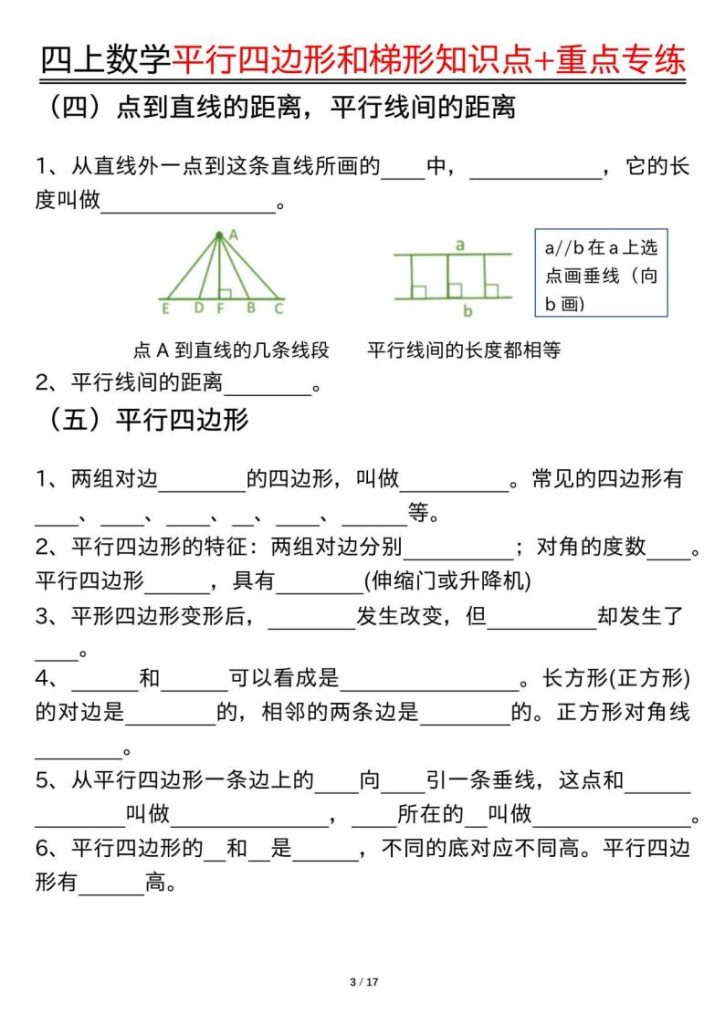 图片[3]-四上通用版数学【平行四边形和梯形知识点+重点专练（空白+答案34页）】-宝库盒教辅资料站
