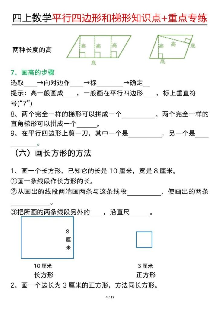 图片[4]-四上通用版数学【平行四边形和梯形知识点+重点专练（空白+答案34页）】-宝库盒教辅资料站