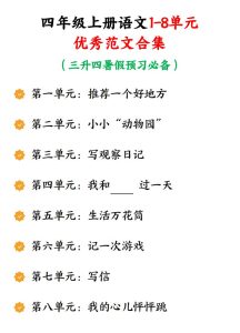 四年级上册语文1-8单元优秀范文合集-宝库盒教辅资料站