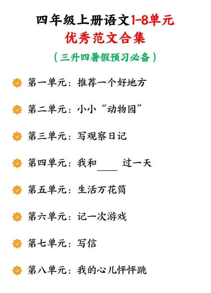 四年级上册语文1-8单元优秀范文合集-宝库盒教辅资料站