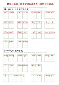 25秋三年级上册语文课后词语表（看拼音写词语）-宝库盒教辅资料站