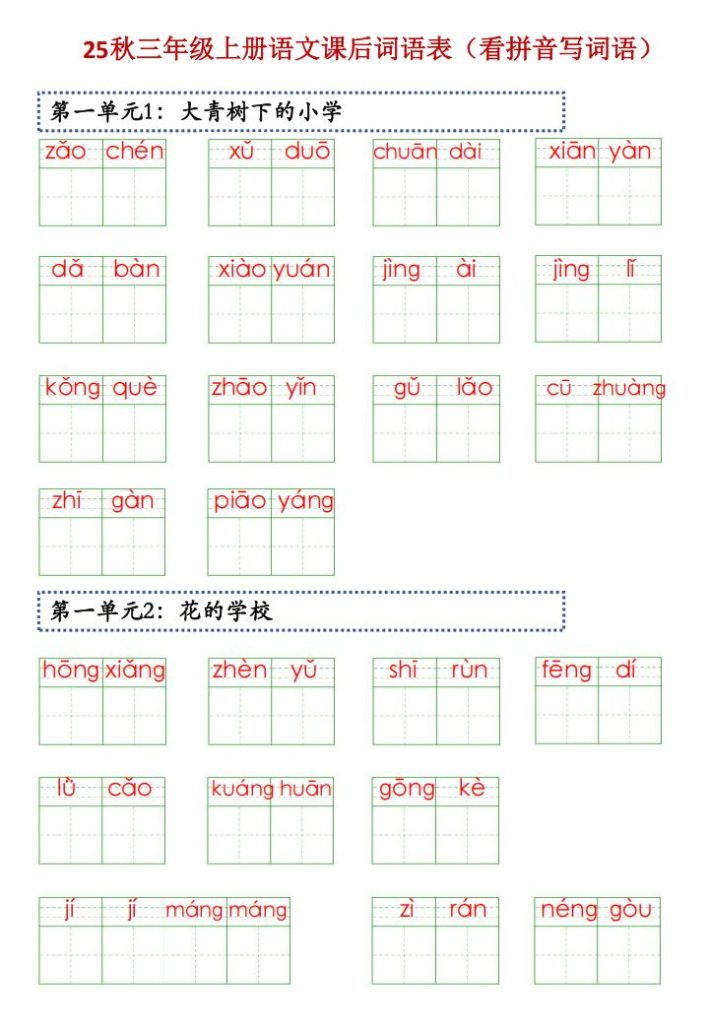 25秋三年级上册语文课后词语表（看拼音写词语）-宝库盒教辅资料站