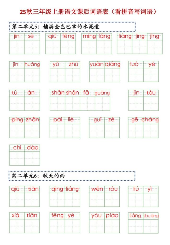 图片[2]-25秋三年级上册语文课后词语表（看拼音写词语）-宝库盒教辅资料站