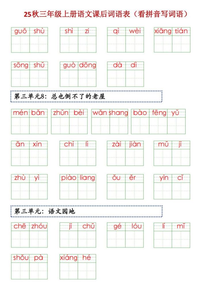 图片[3]-25秋三年级上册语文课后词语表（看拼音写词语）-宝库盒教辅资料站