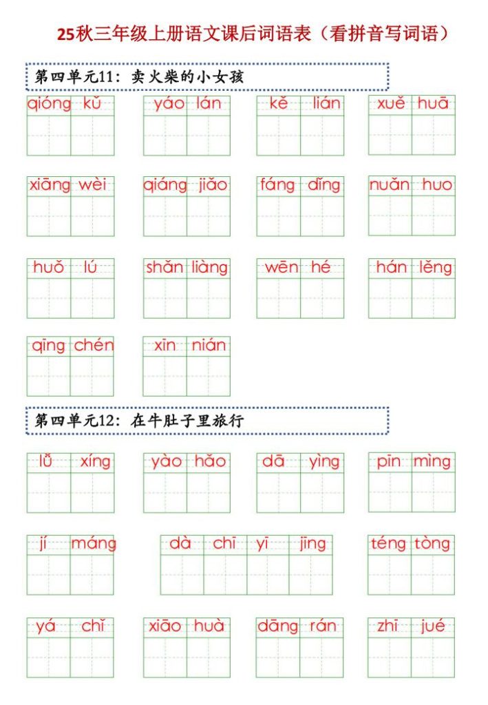图片[4]-25秋三年级上册语文课后词语表（看拼音写词语）-宝库盒教辅资料站
