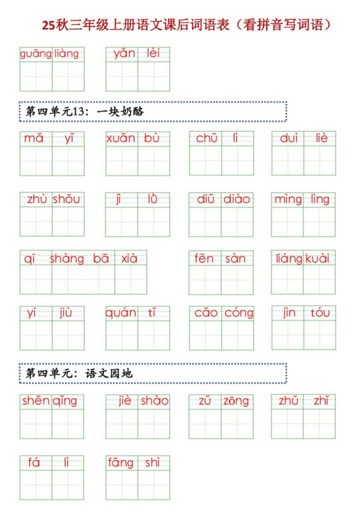 图片[5]-25秋三年级上册语文课后词语表（看拼音写词语）-宝库盒教辅资料站