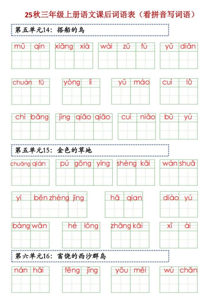 图片[6]-25秋三年级上册语文课后词语表（看拼音写词语）-宝库盒教辅资料站
