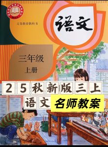 25秋三年级上册语文新版名师教案（1到8单元）-宝库盒教辅资料站