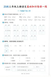 25新三年级上册语文基础知识每课一练（含答案）-宝库盒教辅资料站