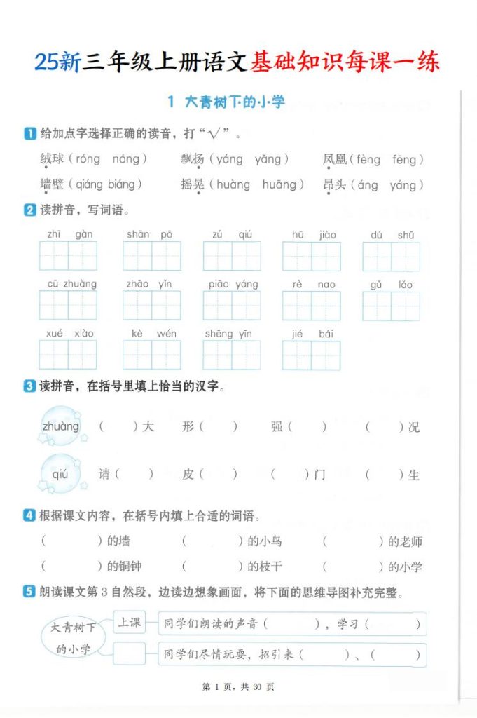 25新三年级上册语文基础知识每课一练（含答案）-宝库盒教辅资料站
