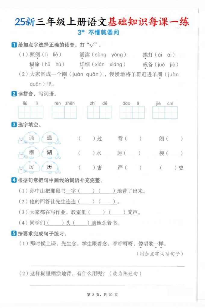 图片[3]-25新三年级上册语文基础知识每课一练（含答案）-宝库盒教辅资料站