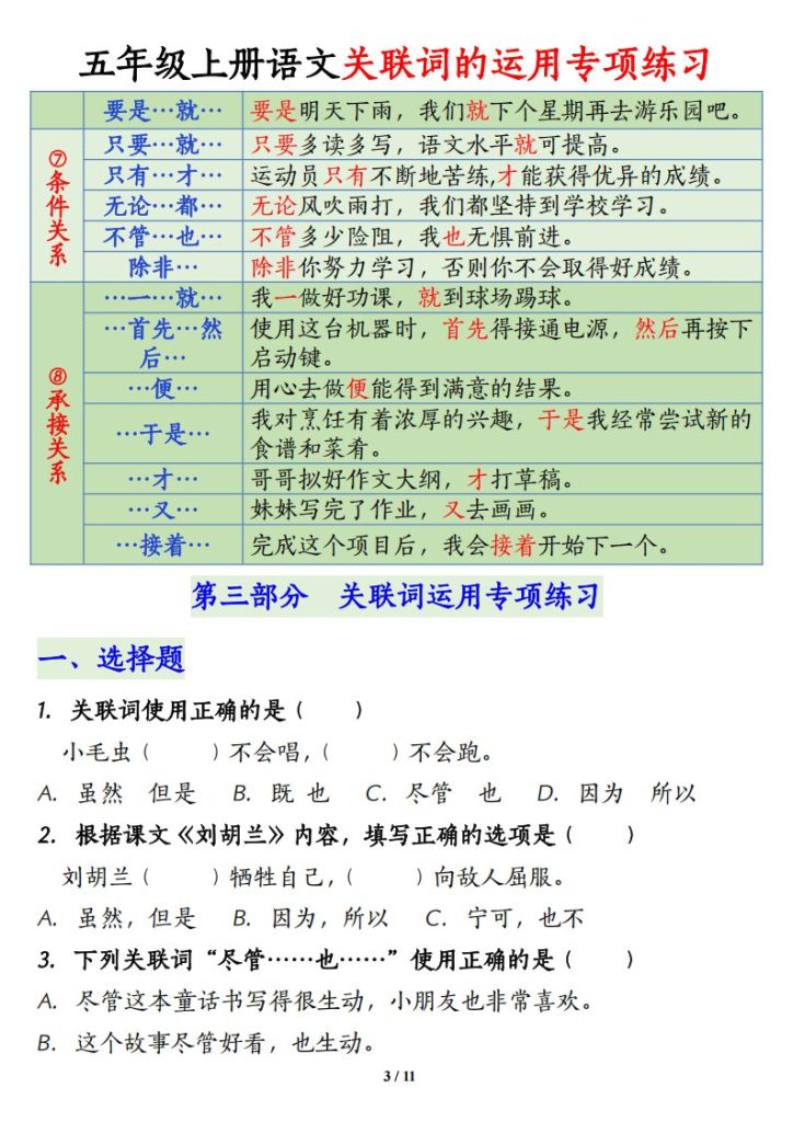 图片[3]-五年级上册语文【关联词语的运用专项练习】-宝库盒教辅资料站