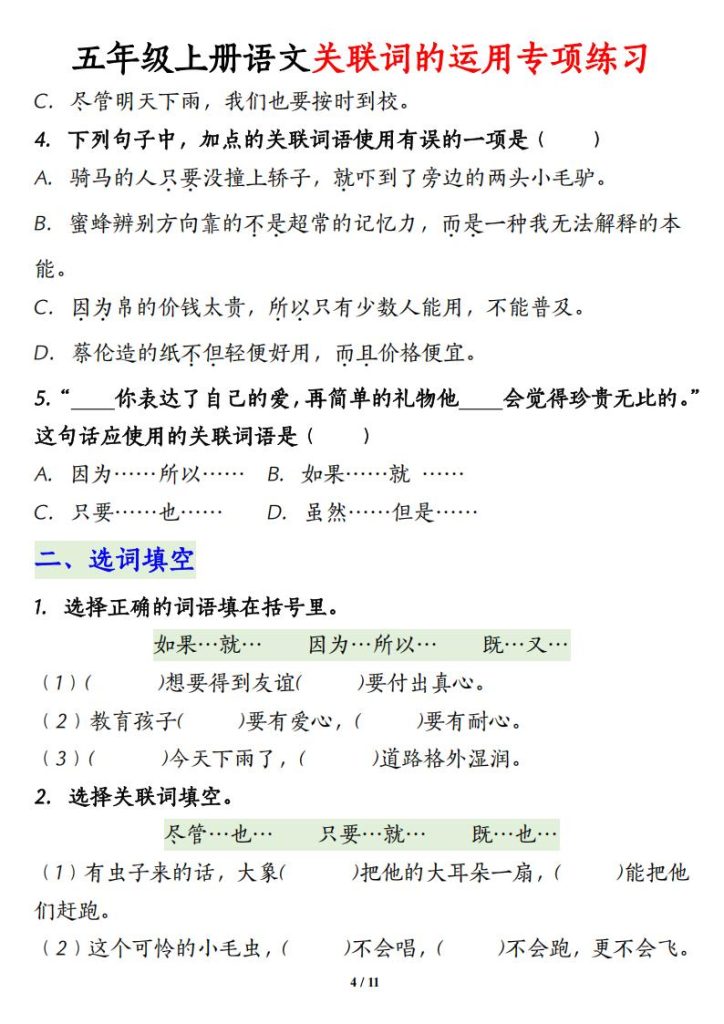图片[4]-五年级上册语文【关联词语的运用专项练习】-宝库盒教辅资料站