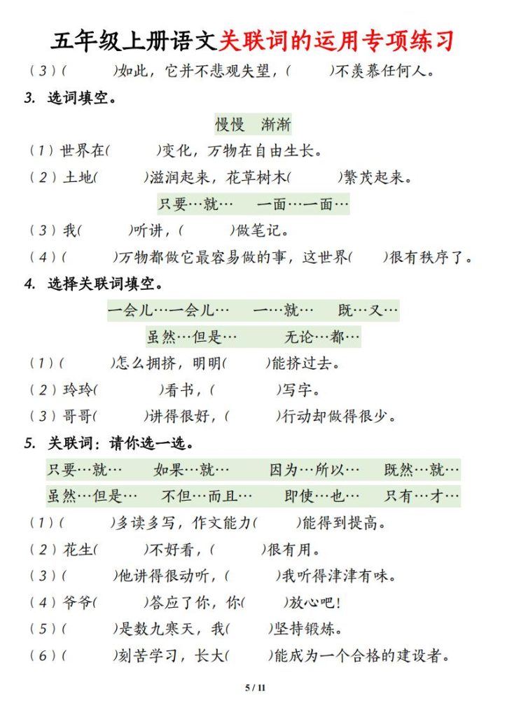 图片[5]-五年级上册语文【关联词语的运用专项练习】-宝库盒教辅资料站