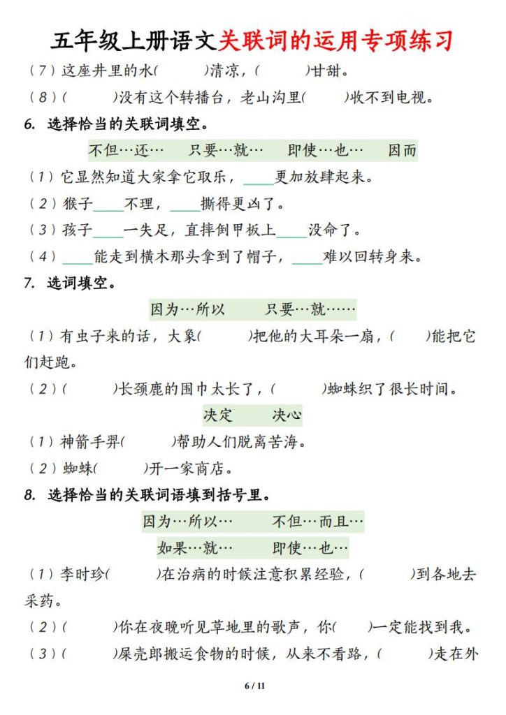 图片[6]-五年级上册语文【关联词语的运用专项练习】-宝库盒教辅资料站