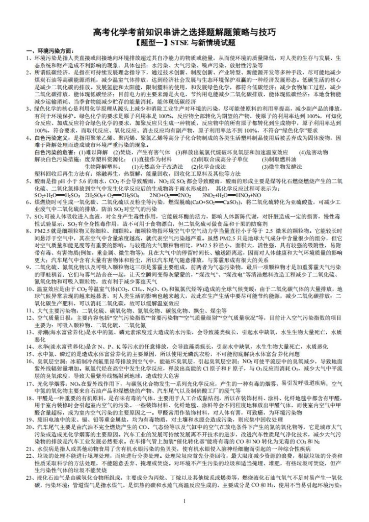 【高考化学知识点】高考化学考前知识串讲之选择题解题策略与技巧与专题精练训练+精练解析答案（九大题型共129页）(word版+pdf版)-宝库盒教辅资料站