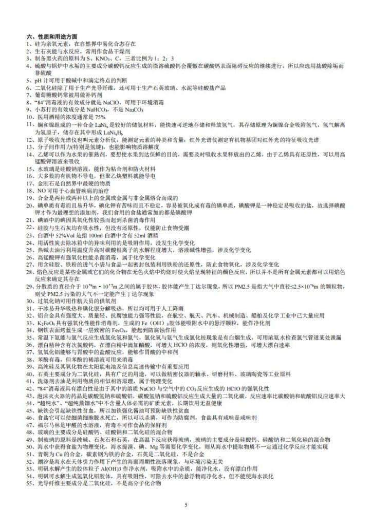 图片[5]-【高考化学知识点】高考化学考前知识串讲之选择题解题策略与技巧与专题精练训练+精练解析答案（九大题型共129页）(word版+pdf版)-宝库盒教辅资料站