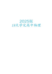 【18天学完高中物理】2025版18天学完高中物理讲义主书（204页）+18天学完高中物理凉席册暨答案册（107页）（完整版）-宝库盒教辅资料站