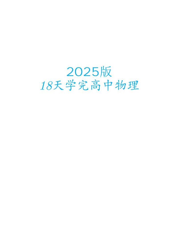 【18天学完高中物理】2025版18天学完高中物理讲义主书（204页）+18天学完高中物理凉席册暨答案册（107页）（完整版）-宝库盒教辅资料站