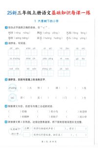 25新三年级上册语文基础知识每课一练-宝库盒教辅资料站